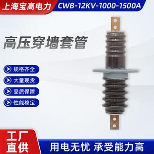 高压穿墙套管cwb 200 630a 高压防污型陶瓷铜导体穿墙套管 10kv