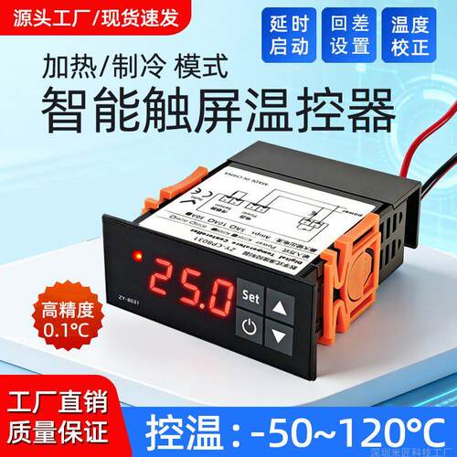 ZY-8031智能触控屏幕数字温控器热/冷模式高精度冰柜宠物保温箱温
