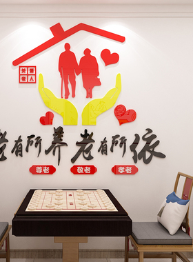 敬老院老年疗养中心墙面装饰立体墙贴养老院传统文化墙贴宣传背景