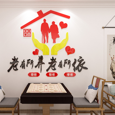 敬老院老年疗养中心墙面装饰立体墙贴养老院传统文化墙贴宣传背景