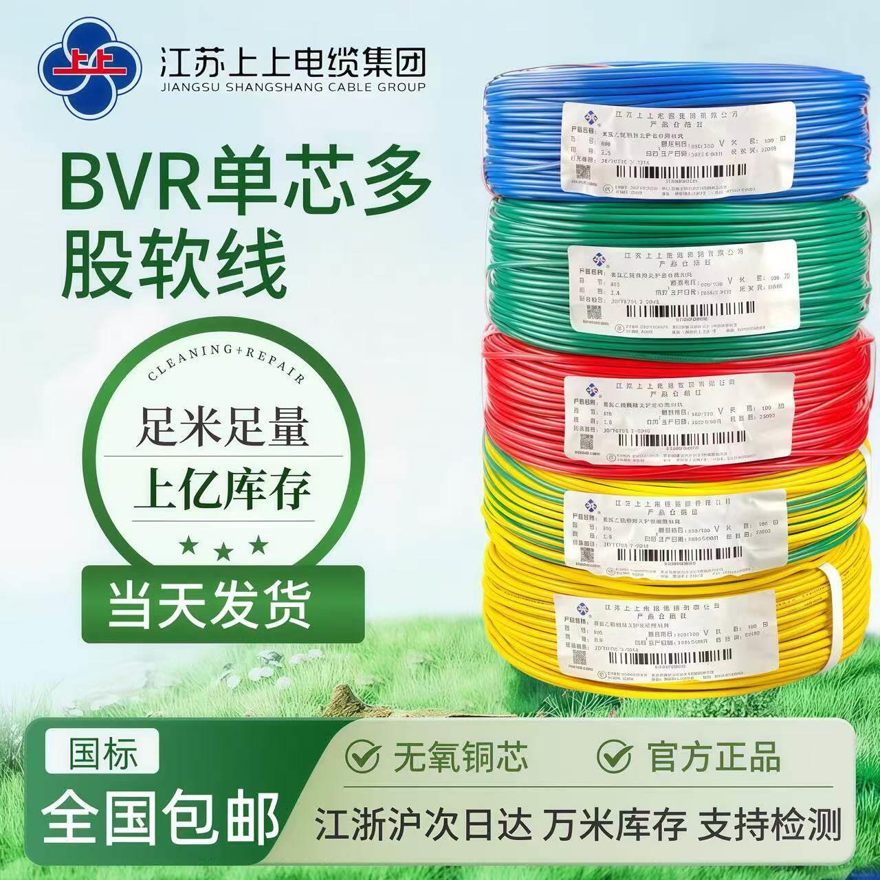 江苏上上国标多股软电缆BVR 0.5/0.75/1/2.5/46 平方单芯纯铜足米