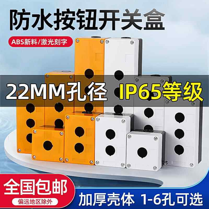 急停防水按钮开 关盒12345孔单孔塑料控制盒2/3位BX1按钮盒按键盒