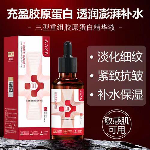 三型重组胶原蛋白精华液sxcs改善干 干燥保湿抗皱提拉紧致细纹精