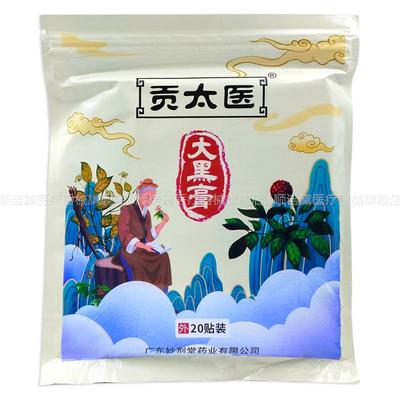 【2袋32元】天猫正品贡太医大黑膏20贴/袋肩颈腰腿关节不适外用贴