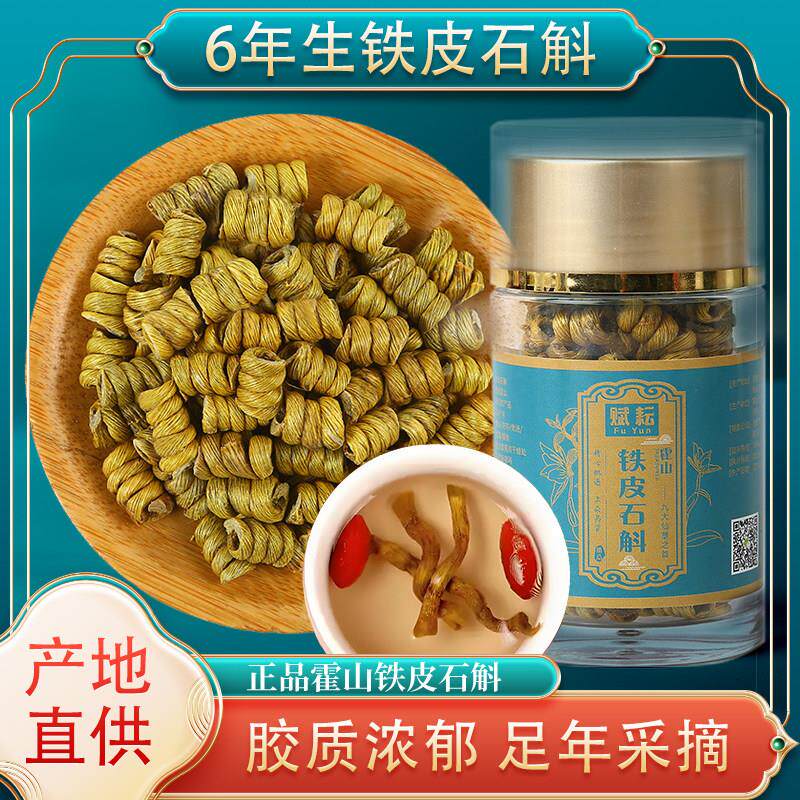 霍山正宗铁皮石斛枫斗粉非鲜条干颗粒送礼地道石斛花养生茶食材