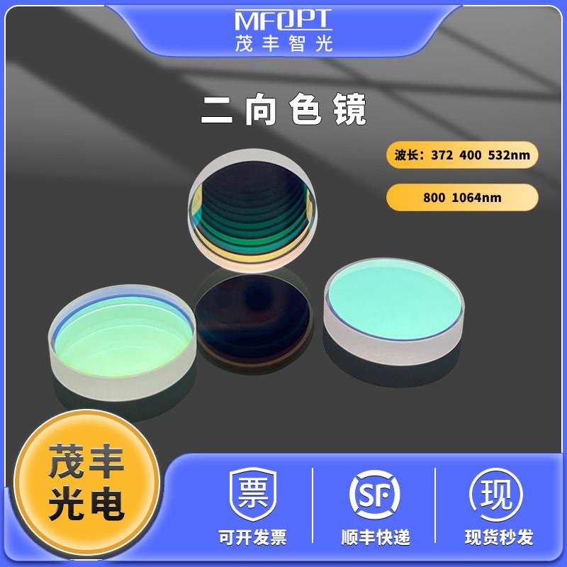 二向色镜/光学反射镜372反744透400反800透532反1064透1064反