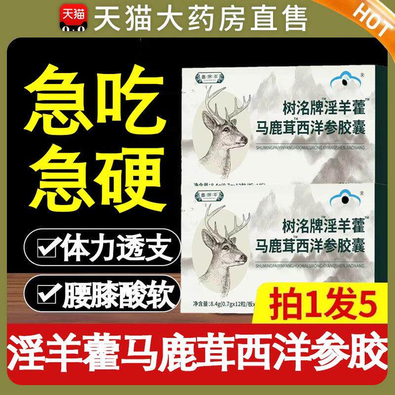 树洺牌淫羊藿马鹿茸西洋参胶囊男