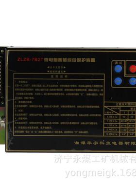ZLZB-7B2T微电脑智能综合保护装置 湘潭华宇矿用保护器
