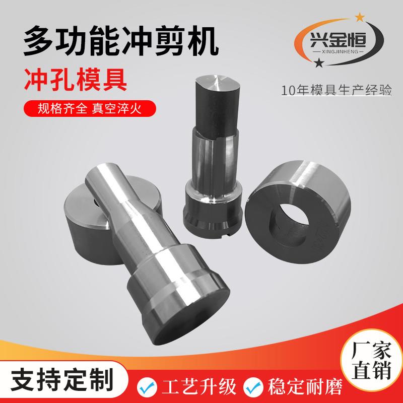 联合液压冲剪机冲头冲孔模具多功能冲剪机圆孔腰孔冲模冲头冲剪机