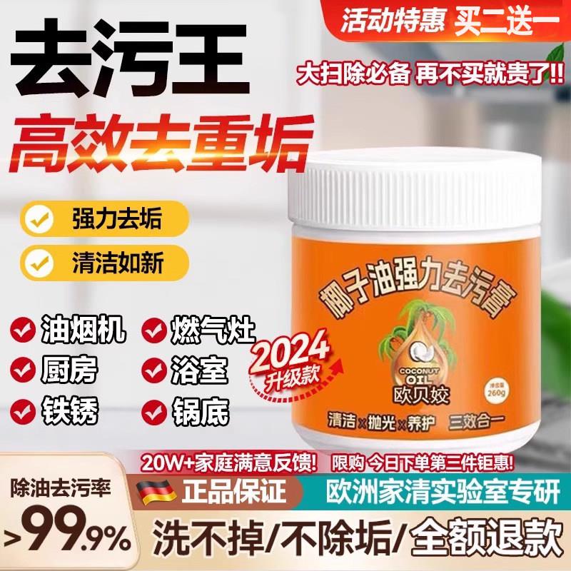 【强力去污膏】椰子油家用不伤手厨房锅具去油污清洗剂多范围使用