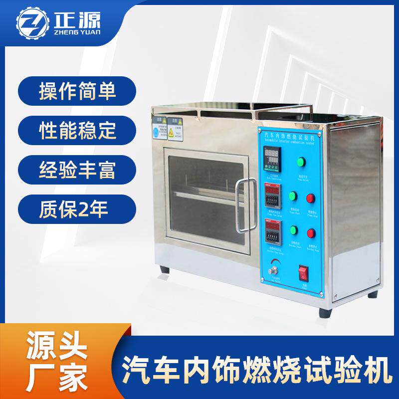 汽车内饰燃烧试验机汽车内饰件材料燃烧试验机汽车内饰燃烧试验箱