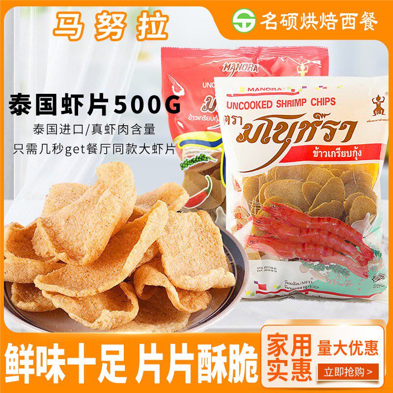 泰国进口马努拉虾片500g 宋卡虾片龙虾片油炸木薯片香酥美味
