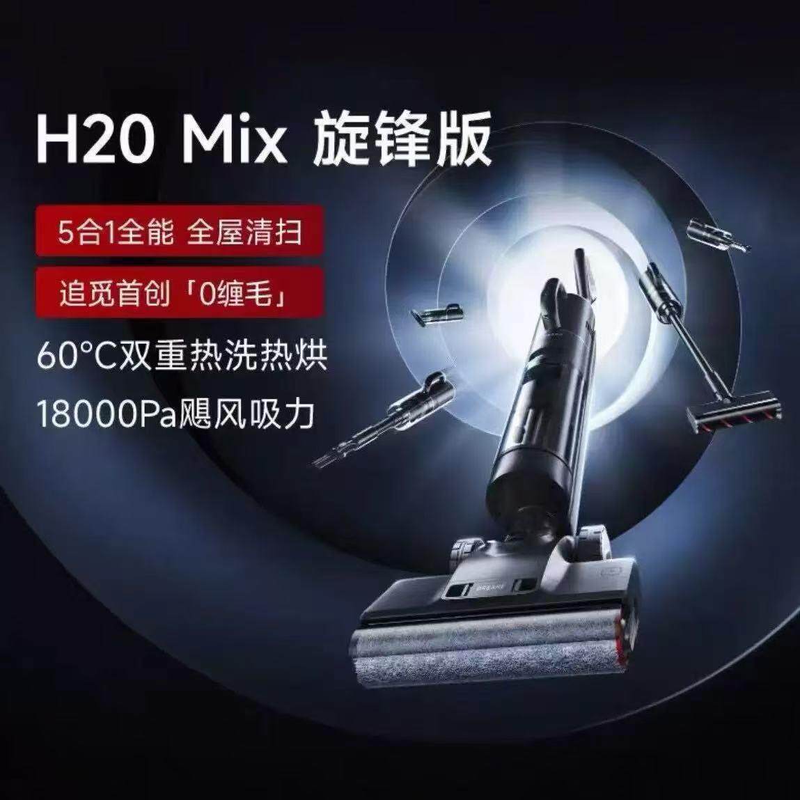 追觅H20 Mix 旋锋版100°热水洗多功能无线除菌扫地洗地机