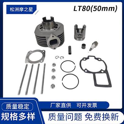 LT80摩托车套缸适用SuzukiLT80川崎KFX80KSF80气缸活塞配件