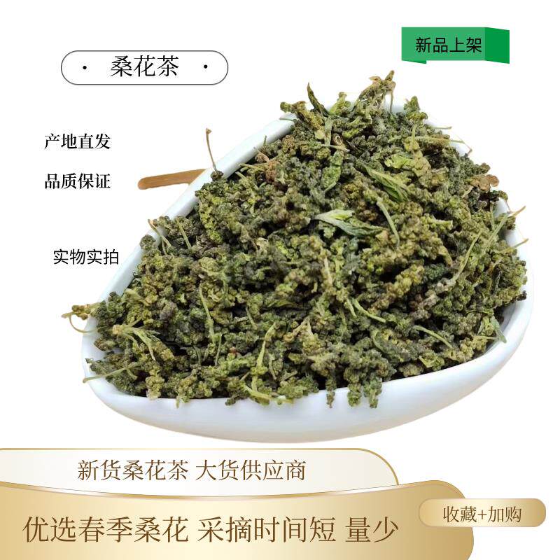 桑花茶桑葚花茶桑树花茶叶嫩桑叶新鲜桑葚花干泡水喝晒干 干桑叶