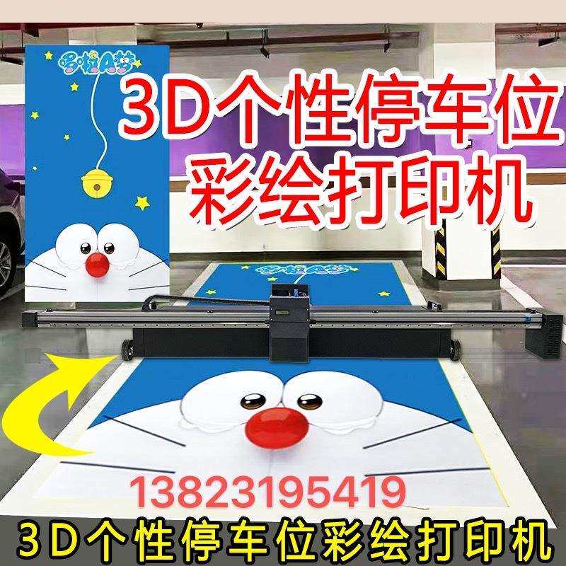 个性停车位地板打印机,商场文化广场地板卡通地面打印机