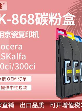 适用京瓷TK-868粉盒Kyocera Taskalfa 250ci 300ci墨粉TK-867碳粉