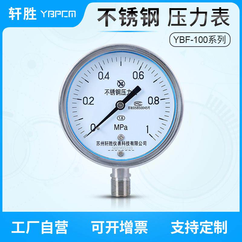 Y100BF 不锈钢压力表 防腐耐高温压力表 蒸汽压力表 苏州轩胜
