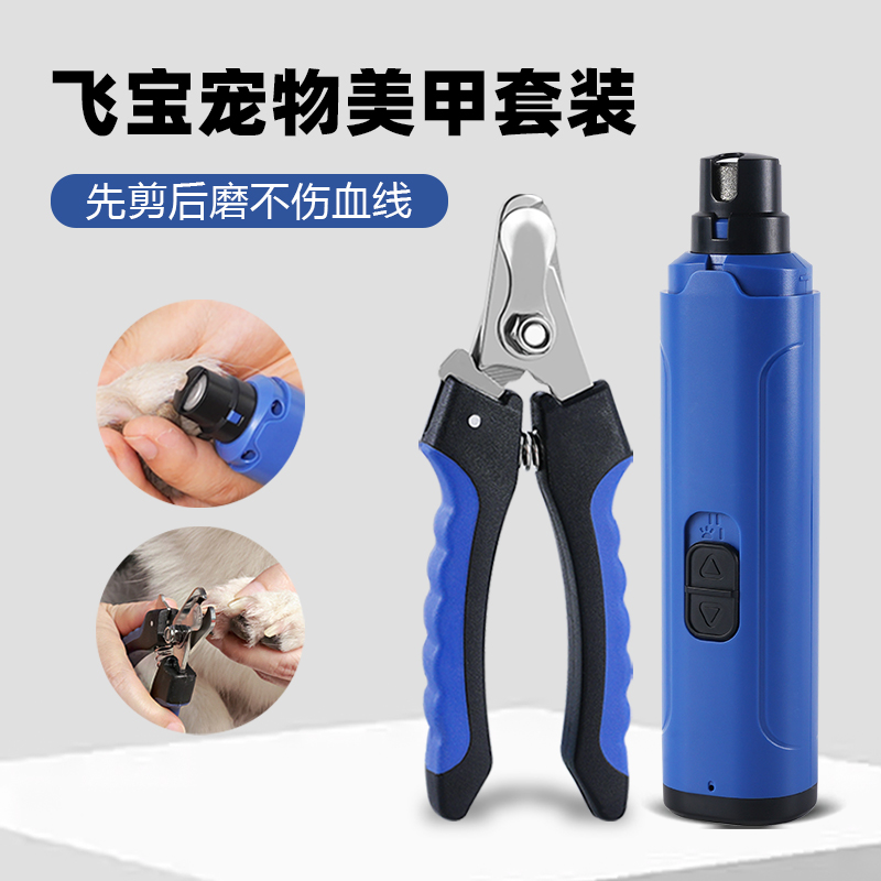 飞宝宠物智能电动磨甲器指甲剪美甲套装狗狗猫咪打磨修剪爪脚神器