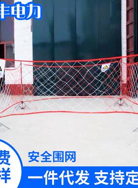 安全网 电力安全围网 施工隔离网 安全绝缘围栏 临时防护遮拦