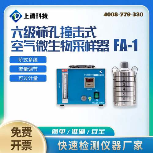 六级筛孔撞击式空气微生物采样器浮游菌采样器微生物采样仪器FA-1