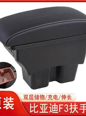 新款直销11-18款比亚迪F3扶手箱老款F3R原厂专用中央手扶箱2012款