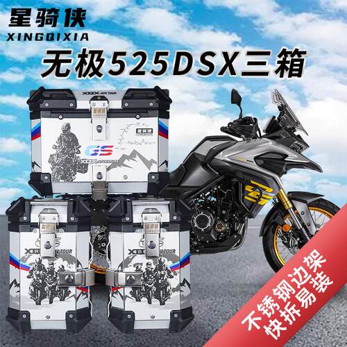 星骑侠适用隆鑫无极DS525X三箱大师兄机车铝合金边箱尾箱后备箱