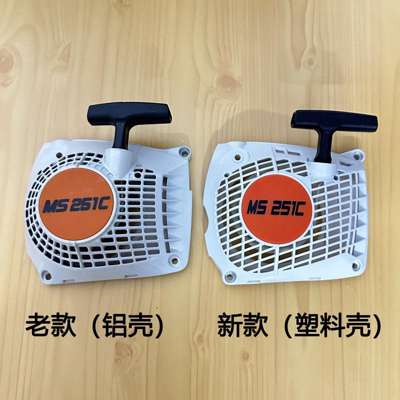 西德MS251C油锯启动器丝蒂尔启动拉盘/汽油锯启动总成油锯配件
