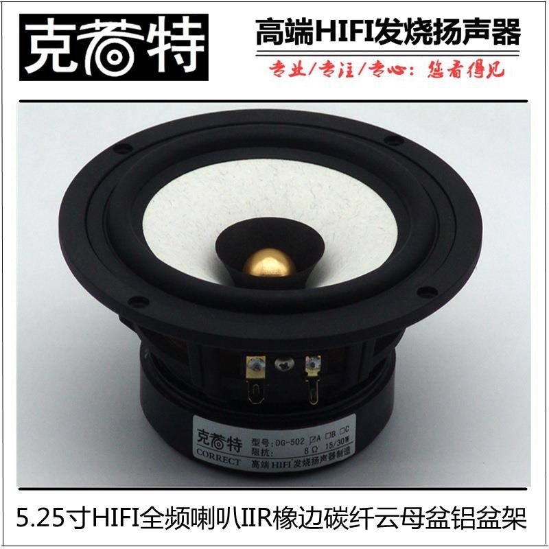 5.25寸全频喇叭，5.25寸发烧全频喇叭，铝盆架．书架音箱全频喇叭