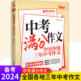 备战2024年中考满分作文各地三年中考作文素材高分，范文书(范文书)初三优秀作文技法，特辑优秀作文素材大全中学生语文考场作文辅导书