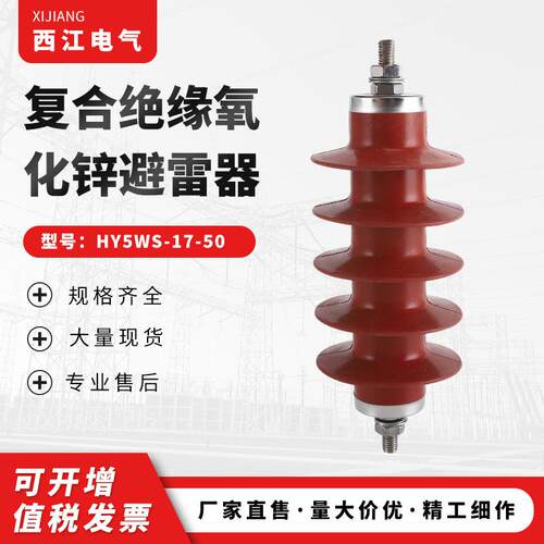 厂家变压器成套用避雷器HY5WS-17/50金属氧化锌避雷器