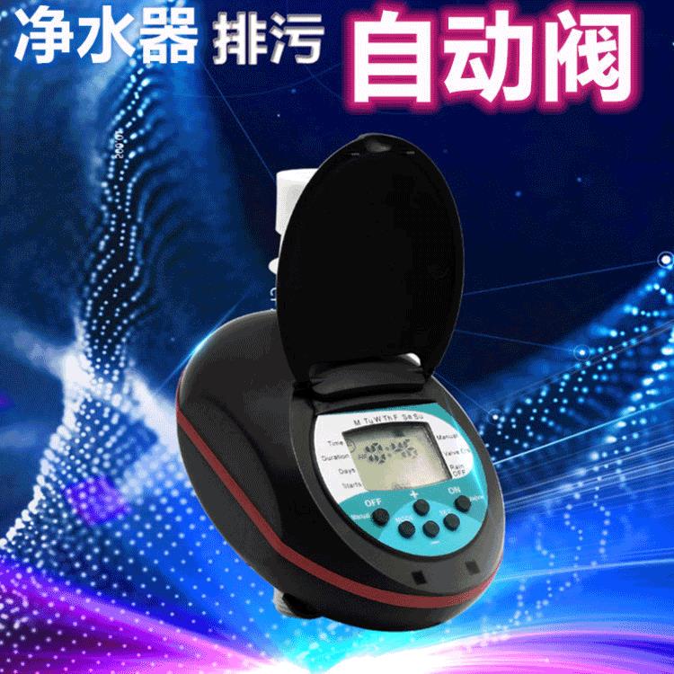 净水器定时排污阀自动排污开关不插电智能控制排污林木灌溉组合阀