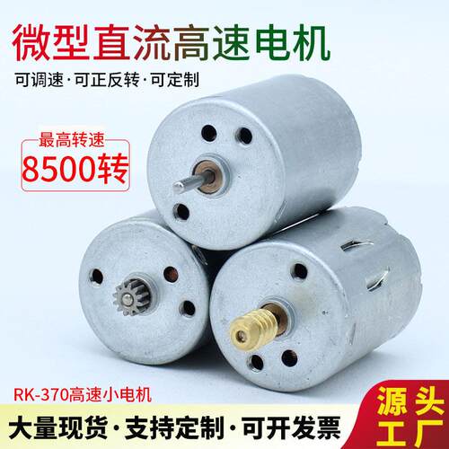 RF370微型直流马达电机船模车模航模气泵高速水泵小电机6V12V24V