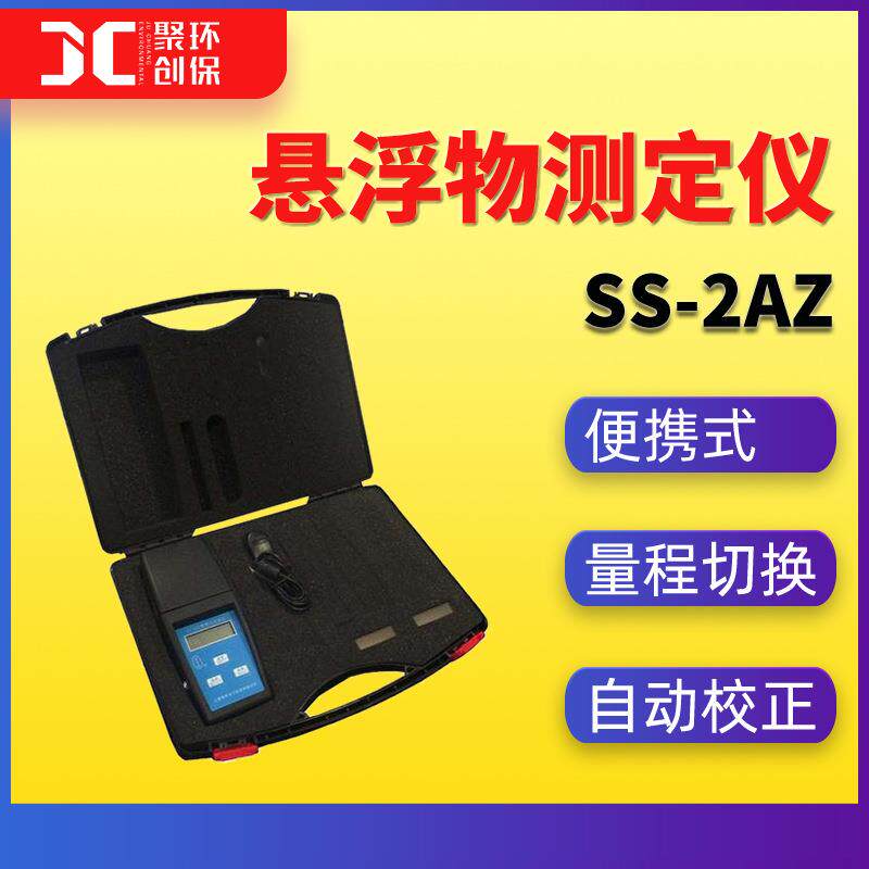SS-2AZ便携式悬浮物测定仪水质悬浮物检测仪手持式悬浮物测试仪