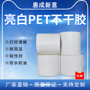80定制 打印纸20 亮白PET不干胶防水防油标签条码