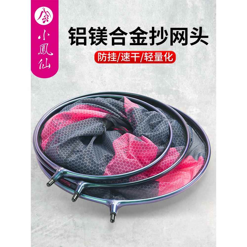 小凤仙铝镁合金抄网头防挂钩网兜超轻硬竞技飞抄细眼蜂窝速干网头