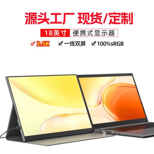 EIMIO18寸2.5K便携式显示器ps5/switch电脑扩展副屏IPS高清娱乐新