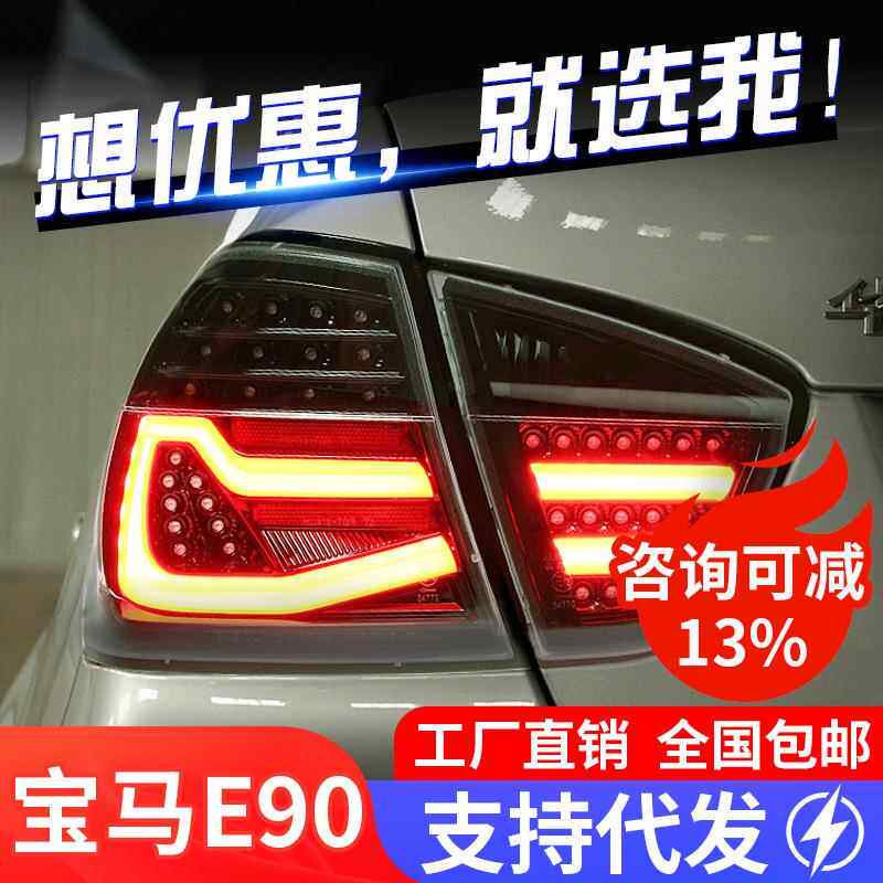 适用于05-08款宝马3系E90尾灯总成320i325改装LED行车灯转向灯