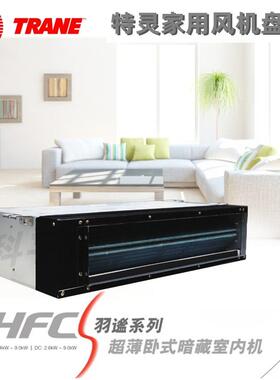 特灵风机盘管HFCS02-HFCS09风机盘管特灵超薄直流AC内机风盘
