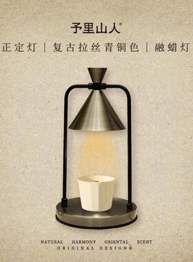予里山人 正定灯 复古蜡烛台灯卧室融蜡灯融烛灯浪漫香氛暖居礼物