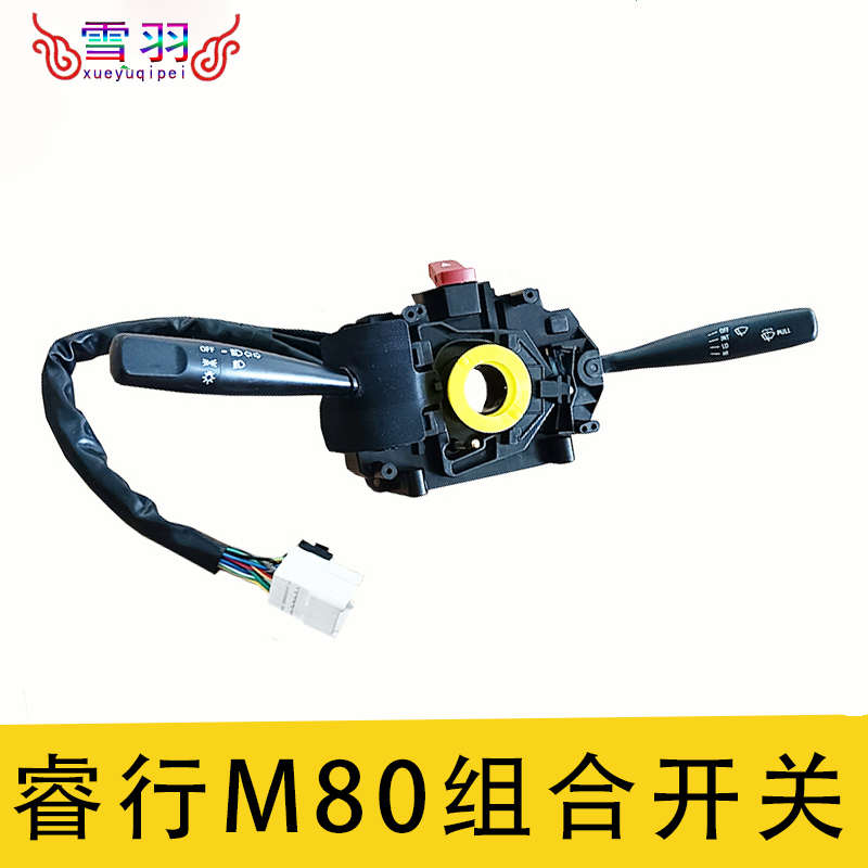 适配长安睿行M80组合开关 大灯开关 转向开关总雨刮开关总成 配件