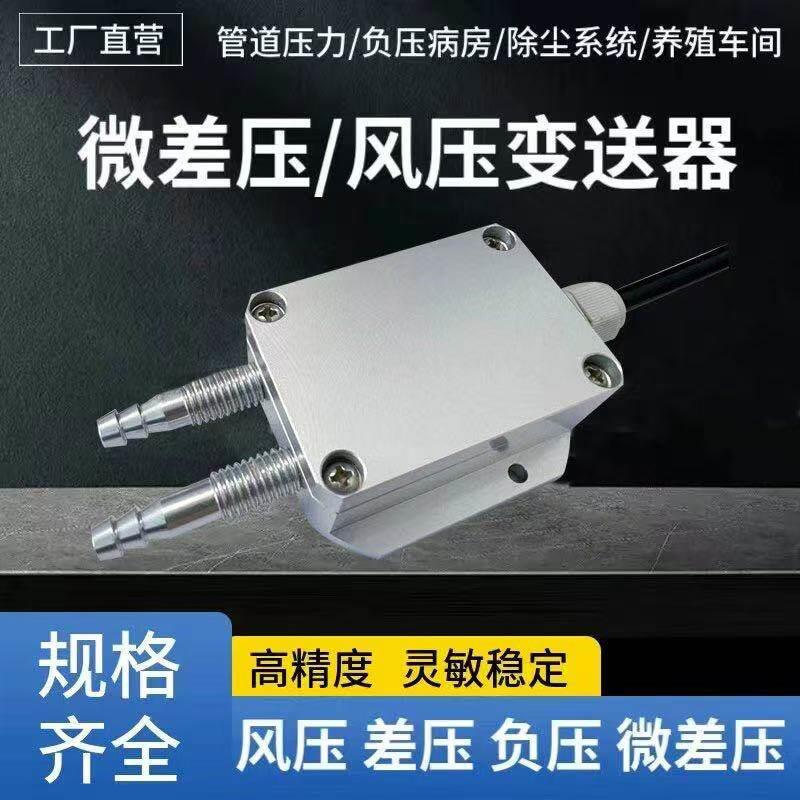 风压变送器微差压感测器压力变送器压差计4-20mA炉膛负压表输出5V