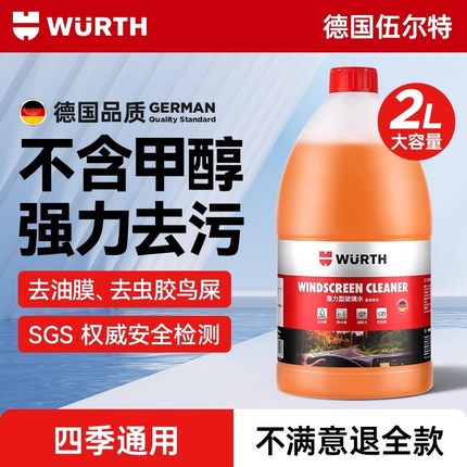 德国伍尔特汽车玻璃水车用去油膜夏季雨刮水雨刷强力去污四季通用
