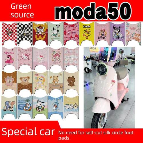 绿源Moda50- d电动汽车脚垫绿源全新Moda50可爱防水防滑钢丝圈脚