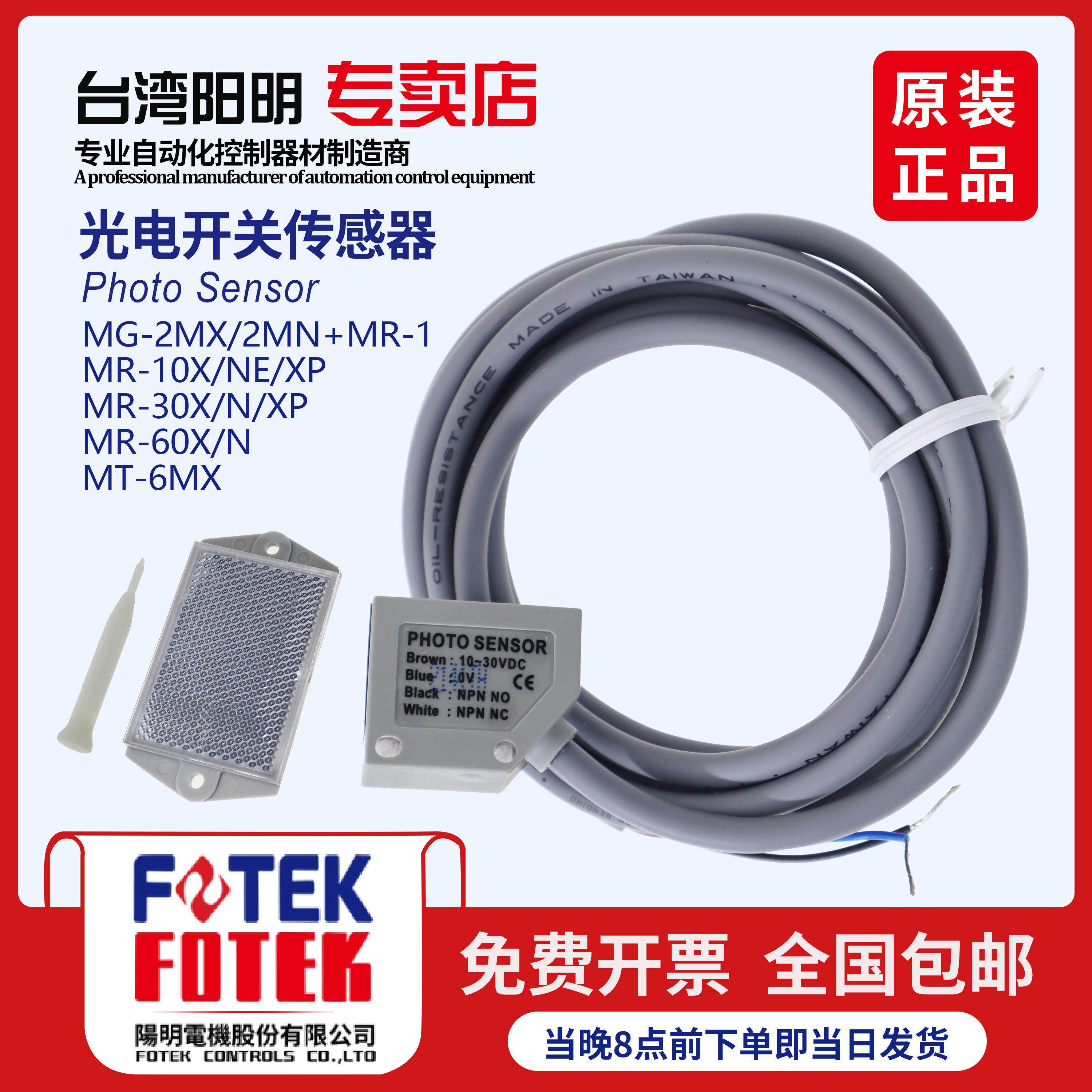 阳明FOTEK光电开 关感测器MR-10NE 10X 30X 30N 60X MG-2MX MT-6M