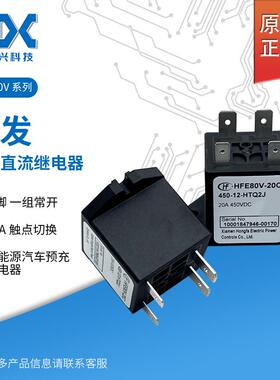 原装宏发汽车继电器 HFE80V-20C/450-12-HTQ2J 高压直流继电器12V