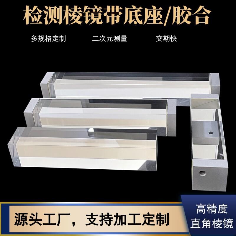 晶良光电二次元检测棱镜光学加工定制四棱镜手机全反射胶合三棱镜