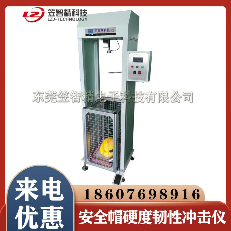安全帽检测仪器耐穿透性设备头盔安全帽安全目镜硬度韧性冲击仪