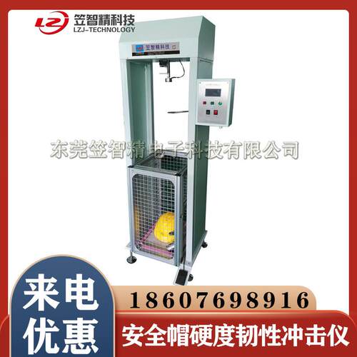 安全帽检测仪器耐穿透性设备头盔安全帽安全目镜硬度韧性冲击仪