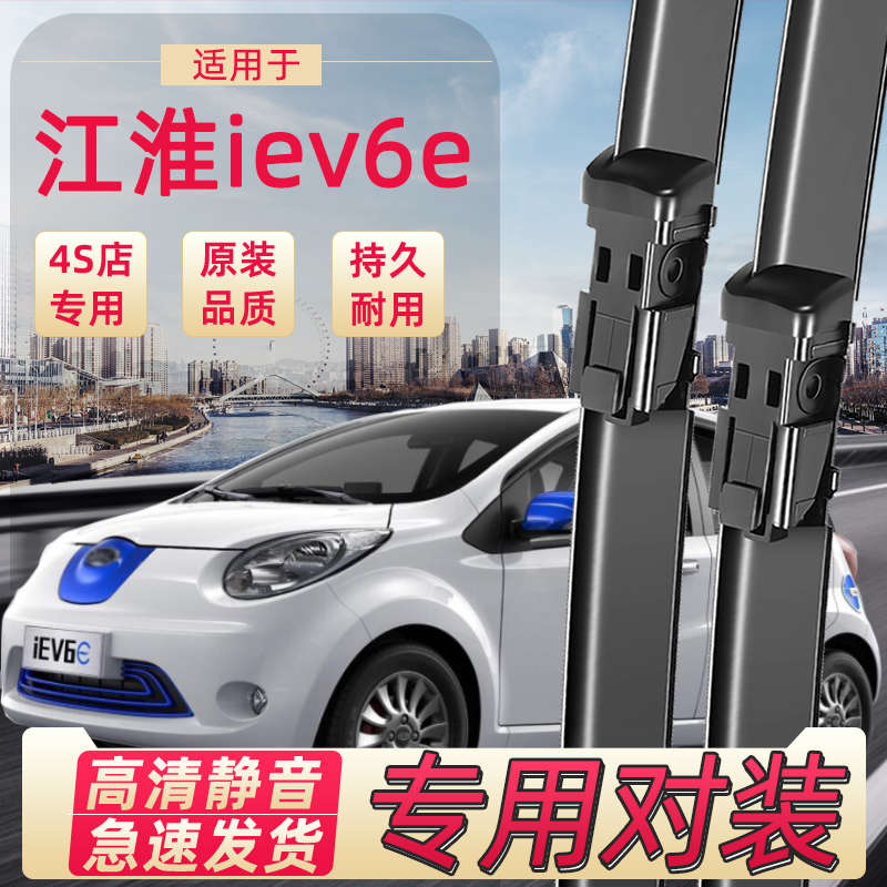 适用于江淮电动汽车iev6雨刷器条配件原装无骨胶条iev6e雨刮器片